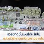 หวยขาดขึ้นเงินได้ไหม